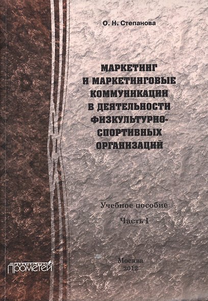 Маркетинг и маркетинговые коммуникации в деятельности физкультурно-спортивных организаций. В 2 ч. Ч. - фото 1