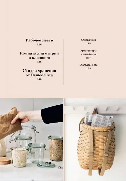 Remodelista. Уютный дом. Простые и стильные идеи организации пространства - фото 6