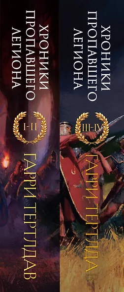 Комплект из 2 книг: Хроники пропавшего легиона: Пропавший легион. Император для легиона. Легион Видессоса. Мечи легиона - фото 5