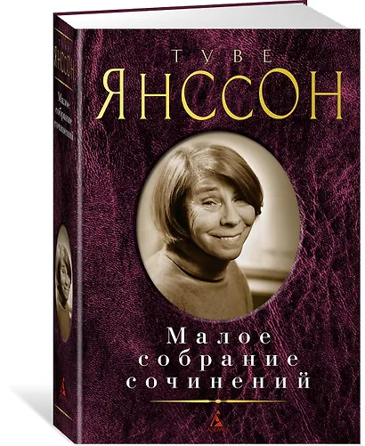 Малое собрание сочинений - фото 2
