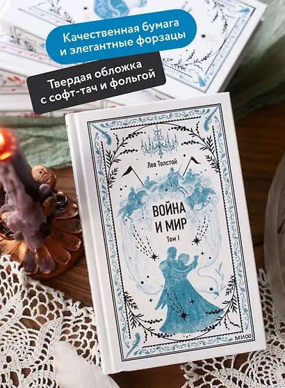 Война и мир. Том 1. Вечные истории - фото 5