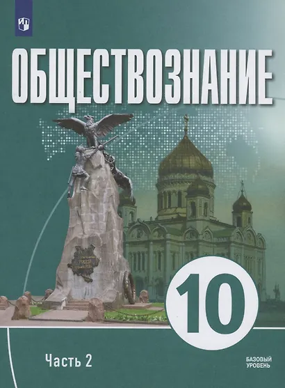 Обществознание. 10 класс. В 2 частях. Часть 2. Базовый уровень. Учебное пособие для православных гимназий - фото 1