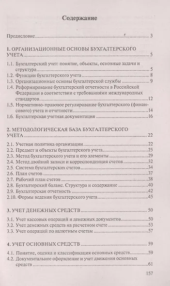 Азы бухгалтерского учета : практическое пособие / Изд. 2-е. - фото 3