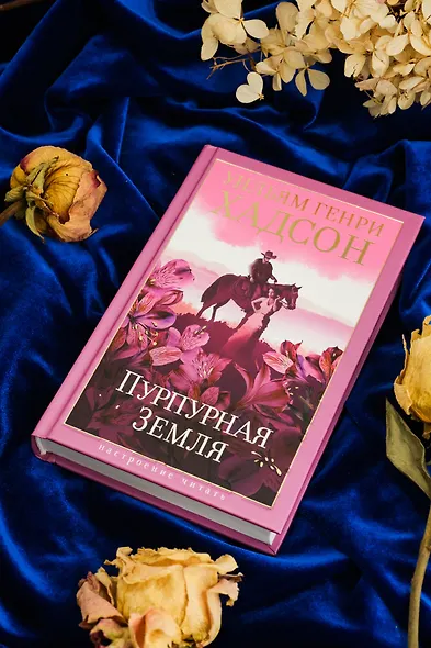 Пурпурная Земля - фото 11