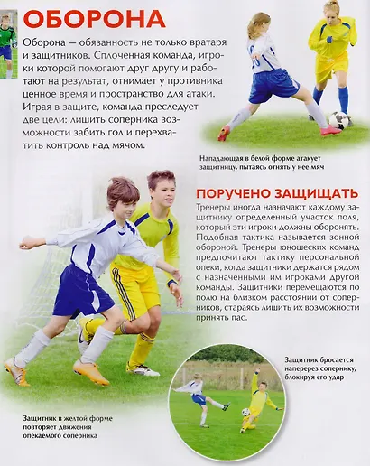 Футбол. Детская энциклопедия - фото 8