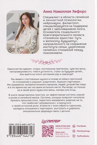 Гармония в семье. Как обрести силу и любовь в семейных сценариях - фото 2