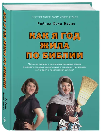 Как я год жила по Библии - фото 3