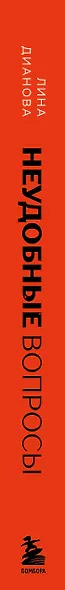 Неудобные вопросы. 40 микросессий с психологом на острые, неприятные и даже стыдные темы - фото 14
