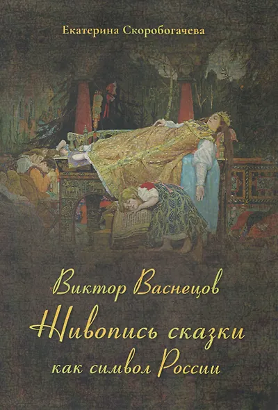 Виктор Васнецов. Живопись сказки как символ России - фото 1