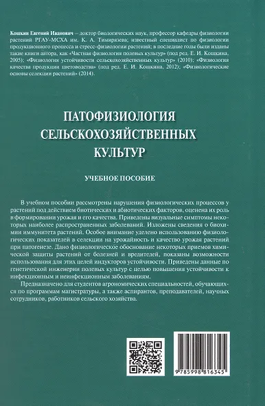 Патофизиология сельскохозяйственных культур. Учебное пособие - фото 2