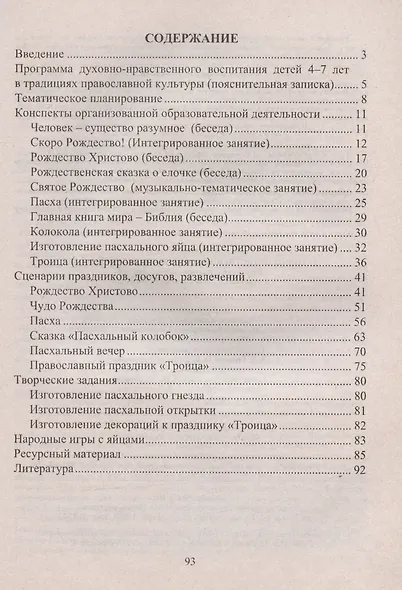 Формирование опыта духовно-нравственного поведения детей 4-7 лет. Программа, планирование, занятия и утренники православного календаря - фото 2