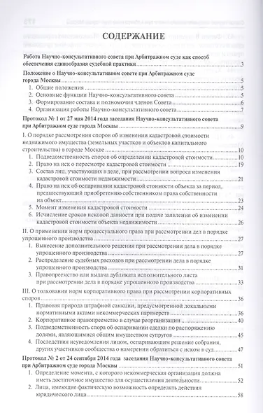 Актуальные вопросы правоприменения. Сборник рекомендаций Научно-консультативного совета при Арбитраж - фото 2