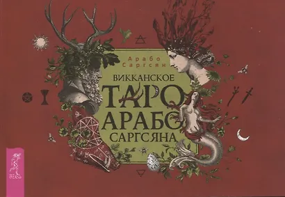 Викканское Таро Арабо Саргсяна (брошюра) - фото 1