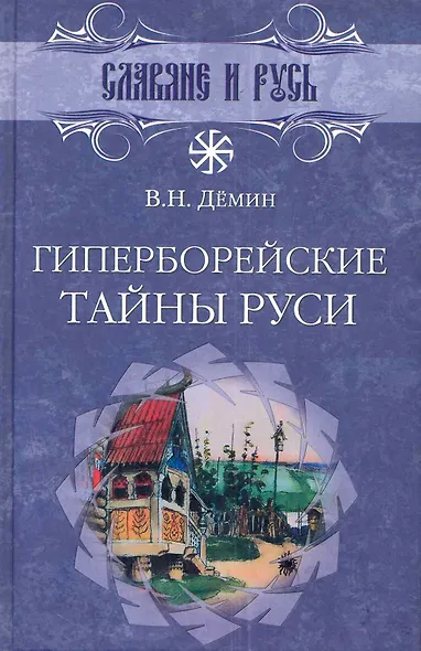 Гиперборейские тайны Руси - фото 1