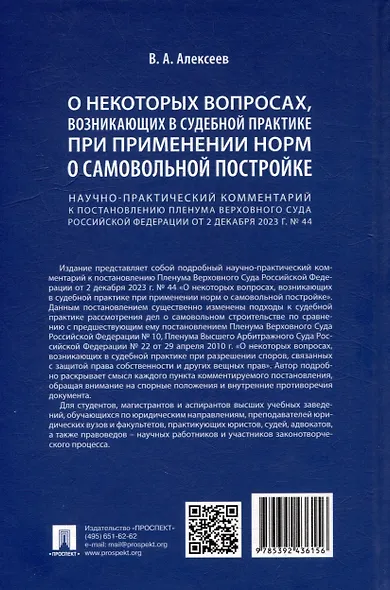 Научно-практический комментарий к постановлению Пленума Верховного Суда Российской Федерации «О некоторых вопросах, возникающих в судебной практике при применении норм о самовольной постройке» - фото 2