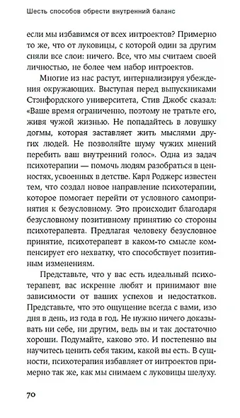 Шесть способов обрести внутренний баланс: Инсайты психотерапевта - фото 5