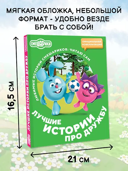 Смешарики. Лучшие истории про дружбу - фото 5