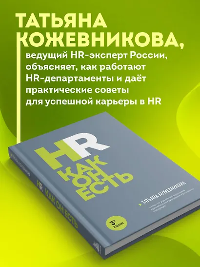 HR как он есть. 3-е издание - фото 5