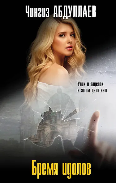 Бремя идолов - фото 1