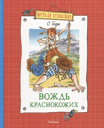 Вождь краснокожих - фото 3