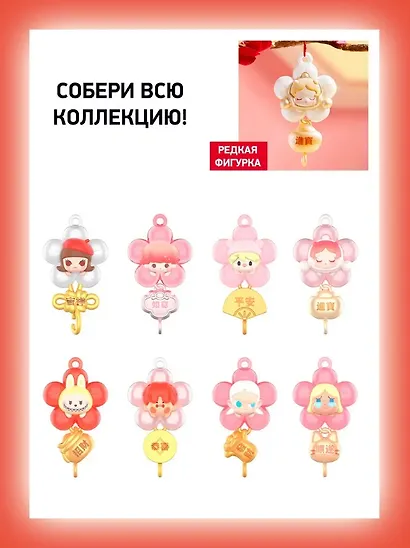 Фигурка коллекционная Pop Mart New Year Collection Series (коробка) (20х17х4) (68001) - фото 1