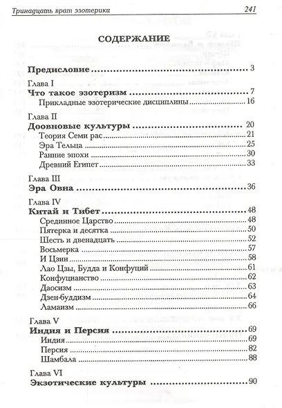 13 врат эзотерики. История эзотереческих учений от Адама до наших дней - фото 2
