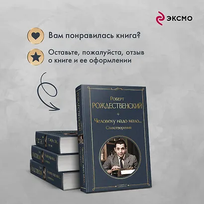 Человеку надо мало... Стихотворения - фото 9