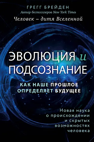 Эволюция и подсознание. Как наше прошлое определяет будущее. Человек - дитя вселенной. - фото 1