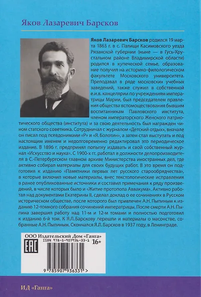 Переписка московских масонов XVIII века. 1780–1792 гг. Издание исправленное и дополненное - фото 2