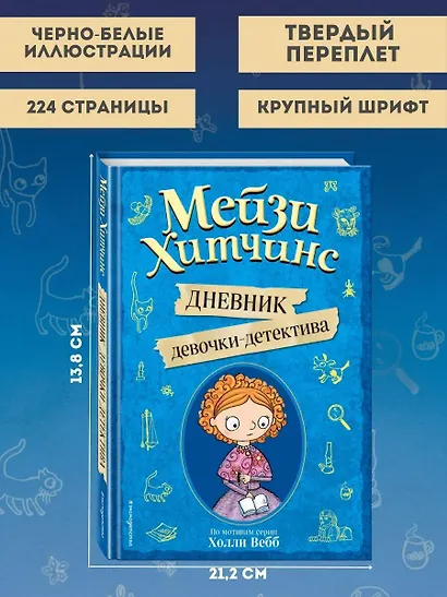 Мейзи Хитчинс. Дневник девочки-детектива - фото 6