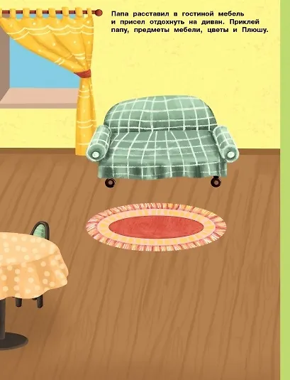 Расставь мебель в доме. Многоразовые наклейки - фото 3