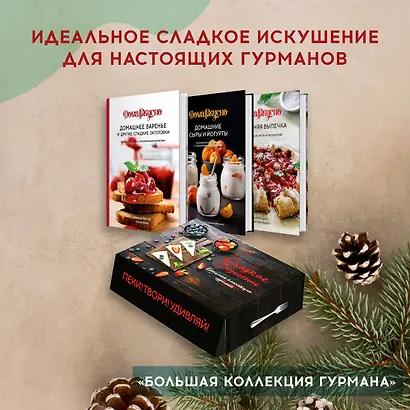 Подарочный набор "Сладкое искушение. Большая коллекция гурмана" (3 книги "Домашнее варенье...", "Домашняя выпечка", "Домашние сыры и йогурты") - фото 2