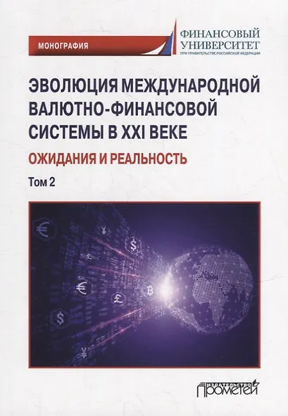 Эволюция международной валютно-финансовой системы в XXI веке: ожидания и реальность: Том 2. Монография - фото 1