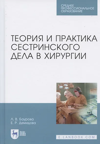 Теория и практика сестринского дела в хирургии: Уч. пособие, 2-е изд., доп. - фото 4