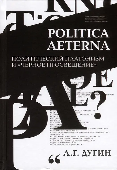 Politica Aeterna. Политический платонизм и "Черное Просвещение" - фото 1