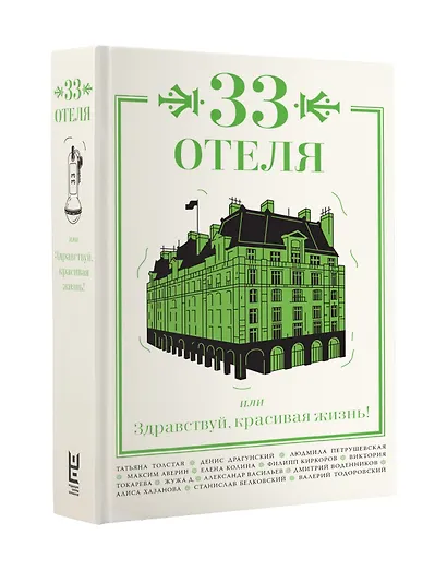33 отеля, или Здравствуй, красивая жизнь! - фото 3