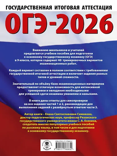 ОГЭ-2026. Русский язык. 40 тренировочных вариантов экзаменационных работ для подготовки к основному государственному экзамену - фото 2
