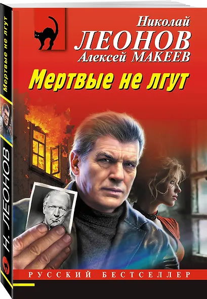 Мертвые не лгут - фото 3