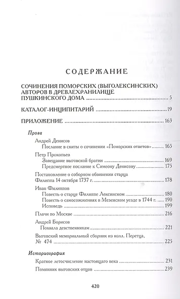 Писания выговцев: Сочинения поморских старообрядцев в Древнехранилище Пушкинского Дома. Каталог-инципитарий - фото 2