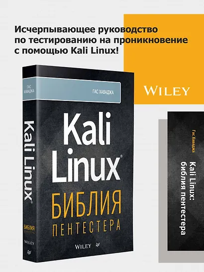 Kali Linux: библия пентестера - фото 3