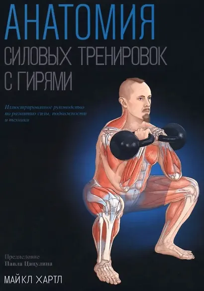 Анатомия силовых тренировок с гирями - фото 1