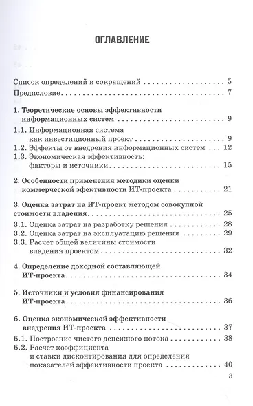 Оценка экономической эффективности ИТ-проектов. Учебно-методическое пособие - фото 2