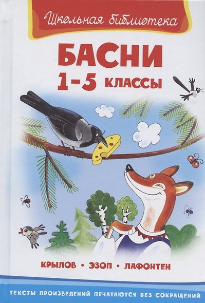 Басни 1-5 кл. (илл. Полухина) (ШБ) (Крылов Эзоп Лафонтен) - фото 1