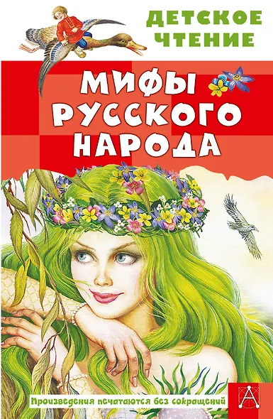Мифы русского народа - фото 1