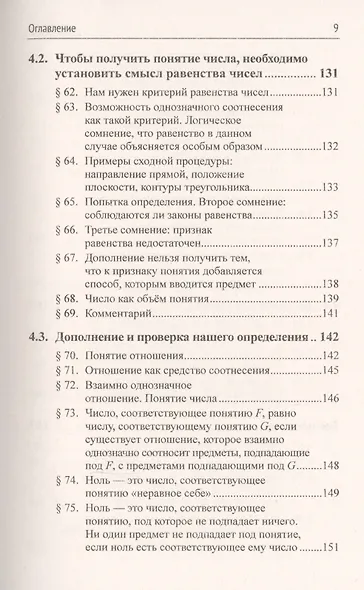 Основоположения арифметики. Логико-математическое исследование о понятии числа - фото 8
