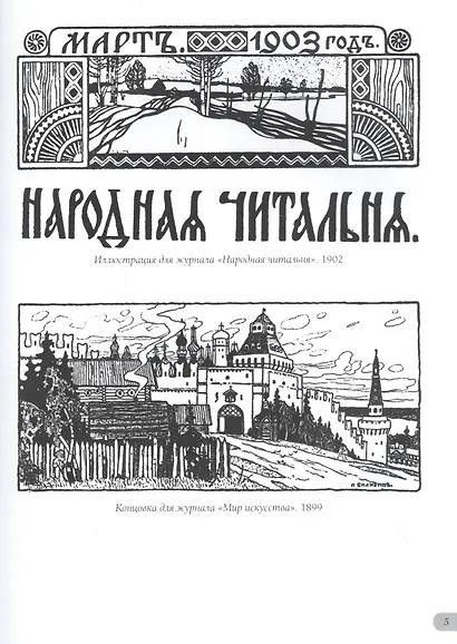 Иван Билибин. Шедевры модерна - фото 4