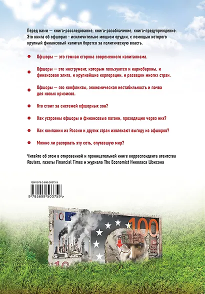 Люди, обокравшие мир. Правда и вымысел о современных офшорных зонах - фото 2