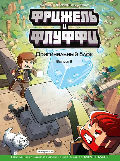 Фрижель и Флуффи. Оригинальный блок. Выпуск 3 - фото 1
