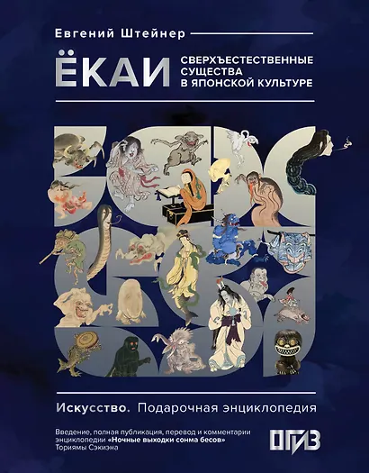 Ёкаи. Сверхъестественные существа в японской культуре - фото 1