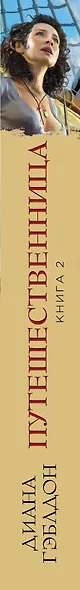 Путешественница. Книга 2. В плену стихий - фото 5